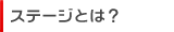 ステージとは